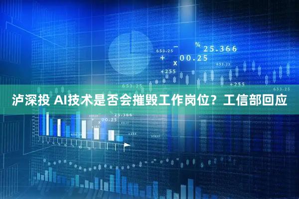 泸深投 AI技术是否会摧毁工作岗位？工信部回应