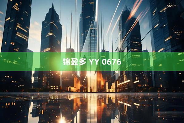 锦盈多 YY 0676