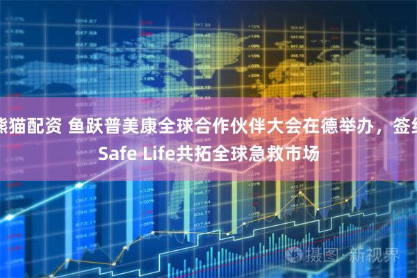 熊猫配资 鱼跃普美康全球合作伙伴大会在德举办，签约Safe Life共拓全球急救市场