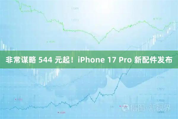 非常谋略 544 元起!iPhone 17 Pro 新配件发布