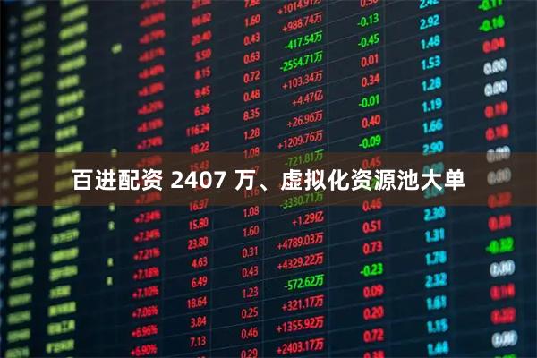 百进配资 2407 万、虚拟化资源池大单